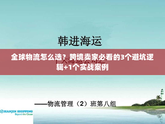 全球物流怎么选？跨境卖家必看的3个避坑逻辑+1个实战案例