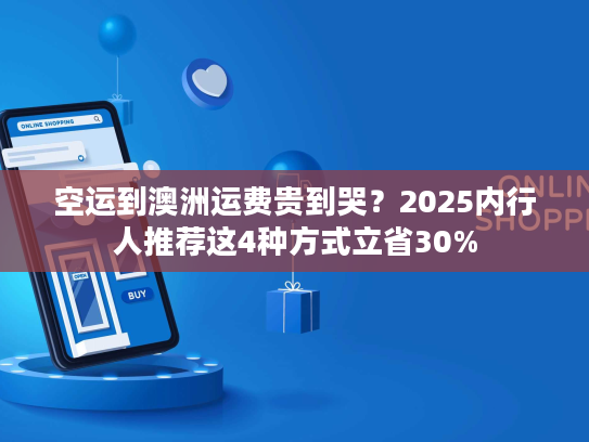 空运到澳洲运费贵到哭?2025内行人推荐这4种方式立省30% 空运到澳洲运费贵到哭?2025内行人推荐这4种方式立省30%