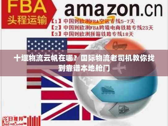 十堰物流云帆在哪？国际物流老司机教你找到靠谱本地舱门