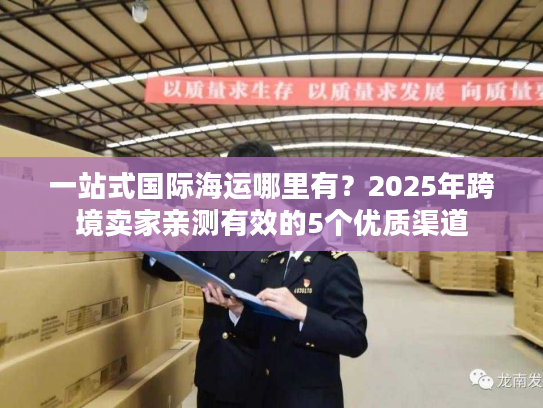 一站式国际海运哪里有？2025年跨境卖家亲测有效的5个优质渠道