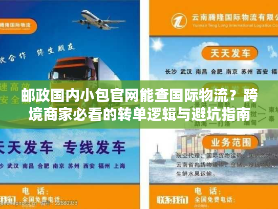 邮政国内小包官网能查国际物流？跨境商家必看的转单逻辑与避坑指南