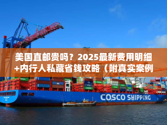 美国直邮贵吗？2025最新费用明细+内行人私藏省钱攻略（附真实案例）