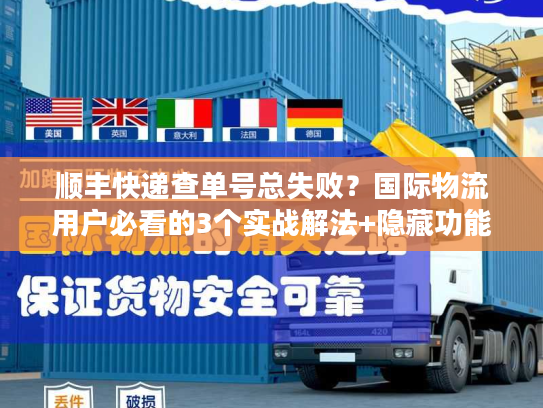 顺丰快递查单号总失败?国际物流用户必看的3个实战解法+隐藏功能 顺丰快递查单号总失败?国际物流用户必看的3个实战解法+隐藏功能