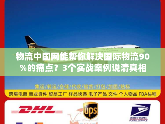 物流中国网能帮你解决国际物流90%的痛点?3个实战案例说清真相 物流中国网能帮你解决国际物流90%的痛点?3个实战案例说清真相