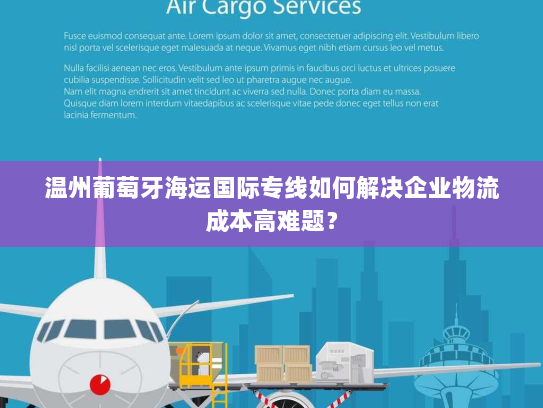 温州葡萄牙海运国际专线如何解决企业物流成本高难题？