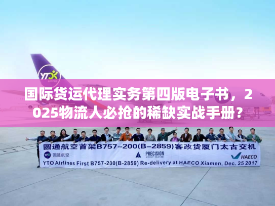 国际货运代理实务第四版电子书,2025物流人必抢的稀缺实战手册? 国际货运代理实务第四版电子书,2025物流人必抢的稀缺实战手册?
