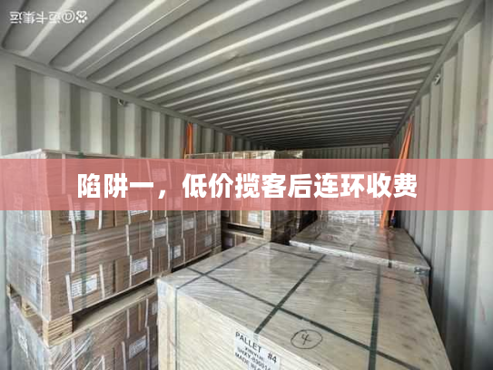 陷阱一，低价揽客后连环收费