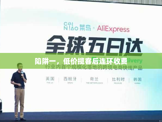 陷阱一,低价揽客后连环收费 陷阱一,低价揽客后连环收费