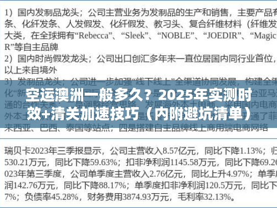 空运澳洲一般多久?2025年实测时效+清关加速技巧(内附避坑清单) 空运澳洲一般多久?2025年实测时效+清关加速技巧(内附避坑清单)