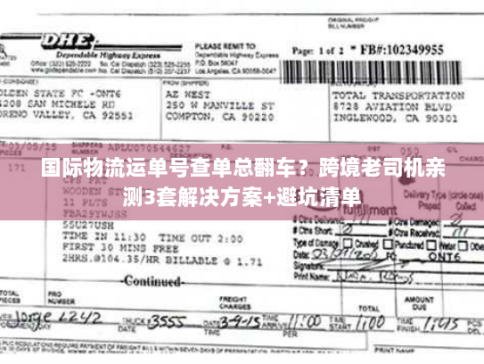 国际物流运单号查单总翻车？跨境老司机亲测3套解决方案+避坑清单