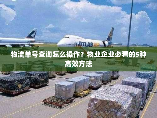 物流单号查询怎么操作？物业企业必看的5种高效方法