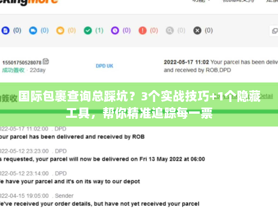 国际包裹查询总踩坑？3个实战技巧+1个隐藏工具，帮你精准追踪每一票