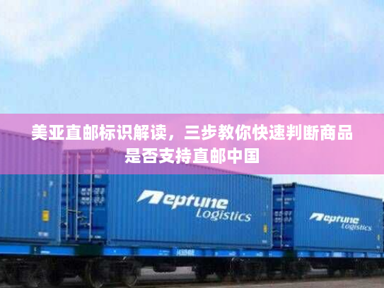美亚直邮标识解读，三步教你快速判断商品是否支持直邮中国