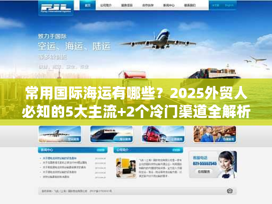 常用国际海运有哪些？2025外贸人必知的5大主流+2个冷门渠道全解析