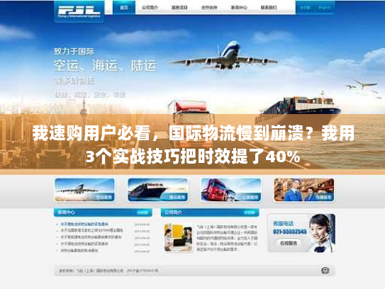 我速购用户必看，国际物流慢到崩溃？我用3个实战技巧把时效提了40%