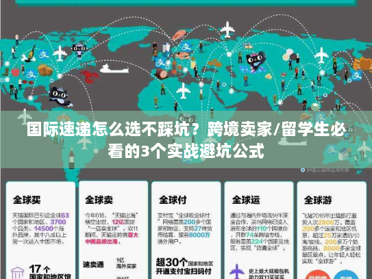 国际速递怎么选不踩坑？跨境卖家/留学生必看的3个实战避坑公式