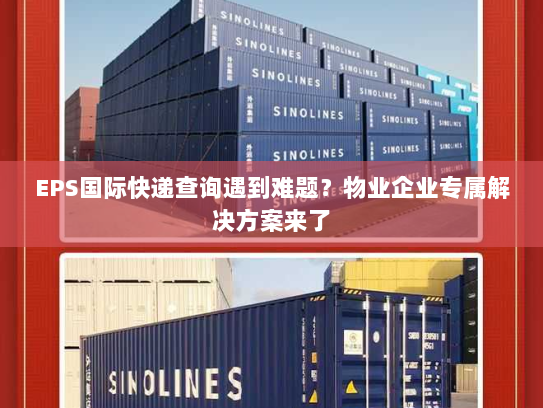 EPS国际快递查询遇到难题?物业企业专属解决方案来了 EPS国际快递查询遇到难题?物业企业专属解决方案来了