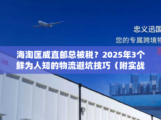 海淘匡威直邮总被税？2025年3个鲜为人知的物流避坑技巧（附实战案例）