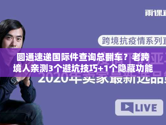 圆通速递国际件查询总翻车？老跨境人亲测3个避坑技巧+1个隐藏功能
