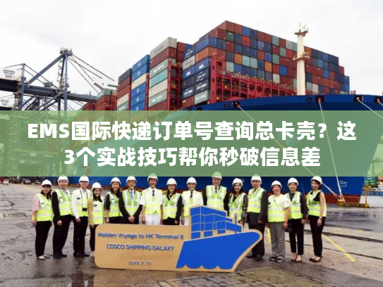 EMS国际快递订单号查询总卡壳?这3个实战技巧帮你秒破信息差 EMS国际快递订单号查询总卡壳?这3个实战技巧帮你秒破信息差