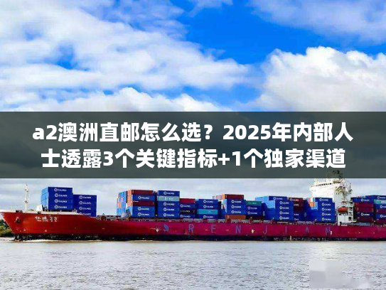 a2澳洲直邮怎么选？2025年内部人士透露3个关键指标+1个独家渠道