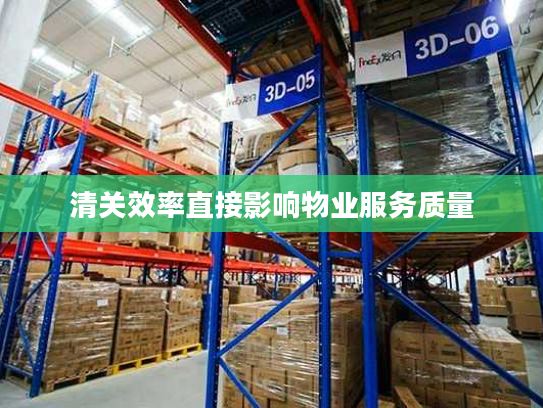 清关效率直接影响物业服务质量 清关效率直接影响物业服务质量