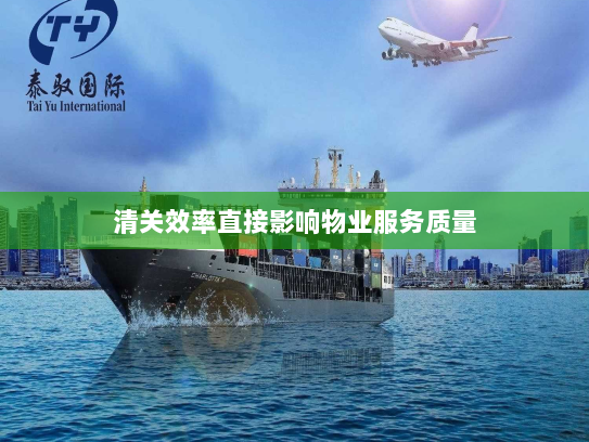清关效率直接影响物业服务质量 清关效率直接影响物业服务质量