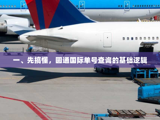 一、先搞懂，圆通国际单号查询的基础逻辑