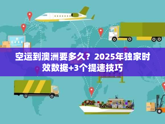 空运到澳洲要多久？2025年独家时效数据+3个提速技巧