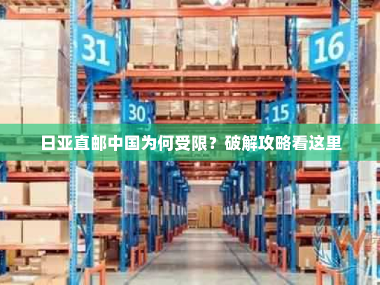 日亚直邮中国为何受限?破解攻略看这里 日亚直邮中国为何受限?破解攻略看这里