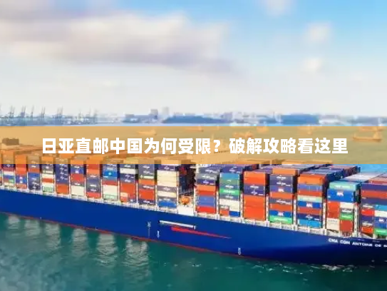 日亚直邮中国为何受限?破解攻略看这里 日亚直邮中国为何受限?破解攻略看这里