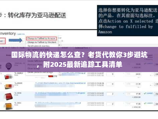 国际物流的快递怎么查？老货代教你3步避坑，附2025最新追踪工具清单