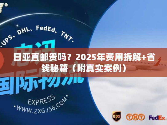 日亚直邮贵吗？2025年费用拆解+省钱秘籍（附真实案例）