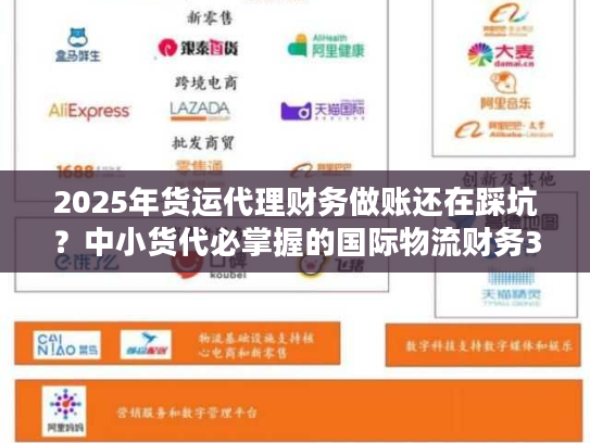 2025年货运代理财务做账还在踩坑？中小货代必掌握的国际物流财务3大核心策略