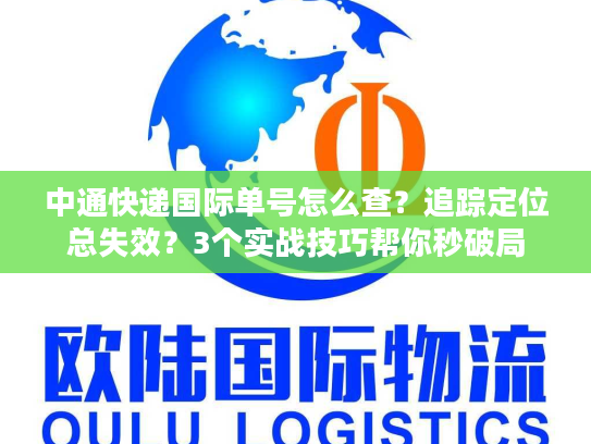中通快递国际单号怎么查？追踪定位总失效？3个实战技巧帮你秒破局