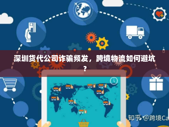 深圳货代公司诈骗频发,跨境物流如何避坑? 深圳货代公司诈骗频发,跨境物流如何避坑?