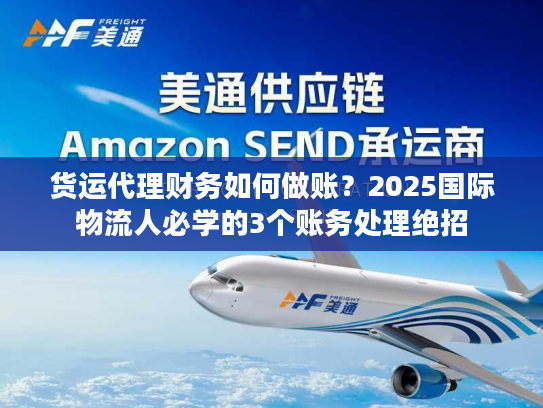 货运代理财务如何做账？2025国际物流人必学的3个账务处理绝招