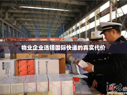 物业企业选错国际快递的真实代价