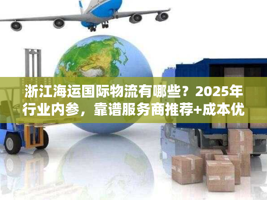 浙江海运国际物流有哪些？2025年行业内参，靠谱服务商推荐+成本优化秘籍