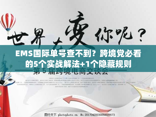 EMS国际单号查不到？跨境党必看的5个实战解法+1个隐藏规则