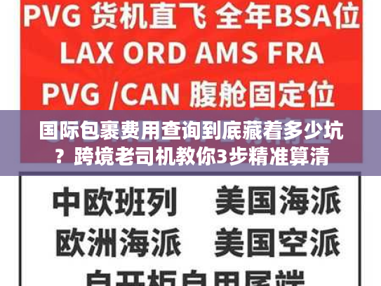 国际包裹费用查询到底藏着多少坑？跨境老司机教你3步精准算清