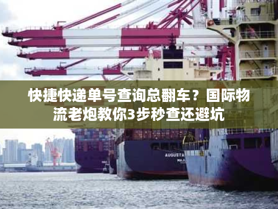 快捷快递单号查询总翻车?国际物流老炮教你3步秒查还避坑 快捷快递单号查询总翻车?国际物流老炮教你3步秒查还避坑