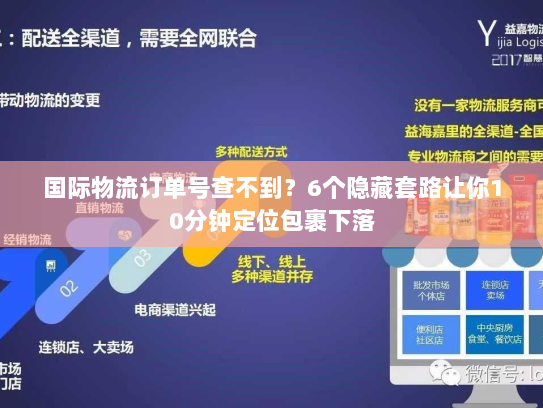 国际物流订单号查不到？6个隐藏套路让你10分钟定位包裹下落
