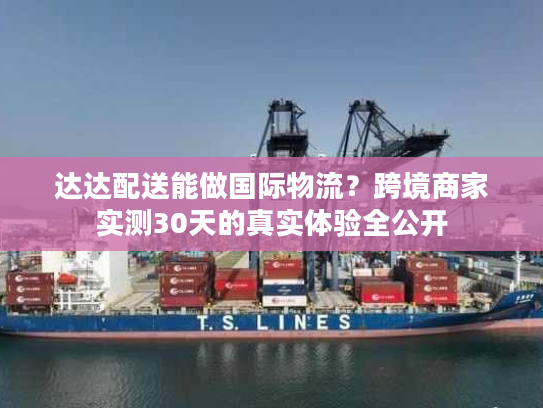 达达配送能做国际物流？跨境商家实测30天的真实体验全公开