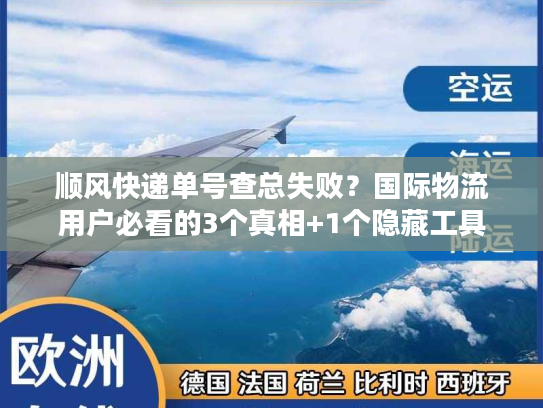 顺风快递单号查总失败？国际物流用户必看的3个真相+1个隐藏工具