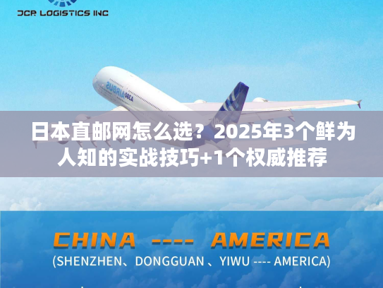 日本直邮网怎么选？2025年3个鲜为人知的实战技巧+1个权威推荐