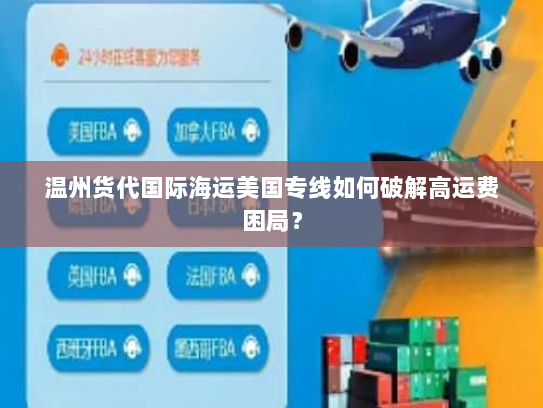 温州货代国际海运美国专线如何破解高运费困局? 温州货代国际海运美国专线如何破解高运费困局?