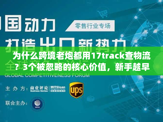 为什么跨境老炮都用17track查物流？3个被忽略的核心价值，新手越早知道越好