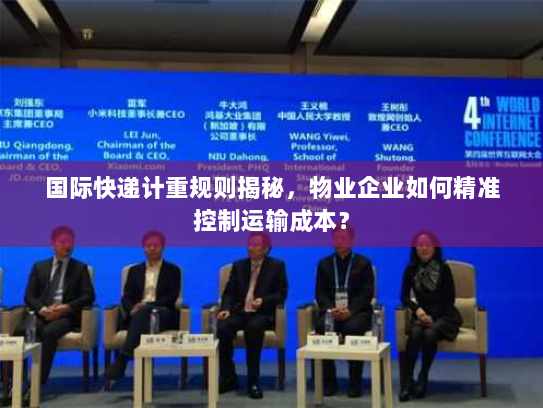 国际快递计重规则揭秘,物业企业如何精准控制运输成本? 国际快递计重规则揭秘,物业企业如何精准控制运输成本?
