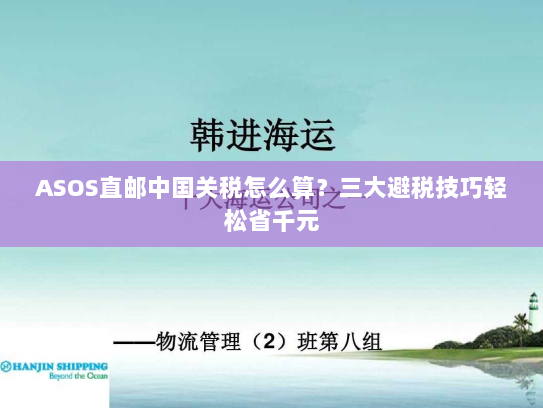 ASOS直邮中国关税怎么算？三大避税技巧轻松省千元